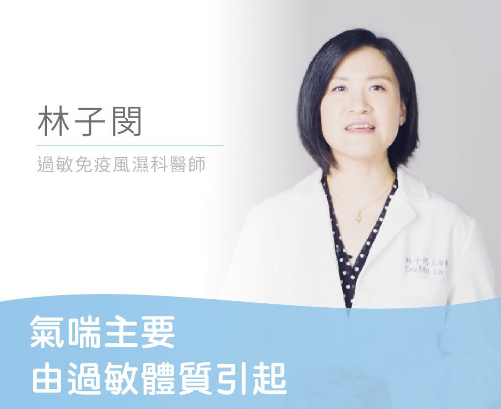 氣喘主要由過敏體質引起