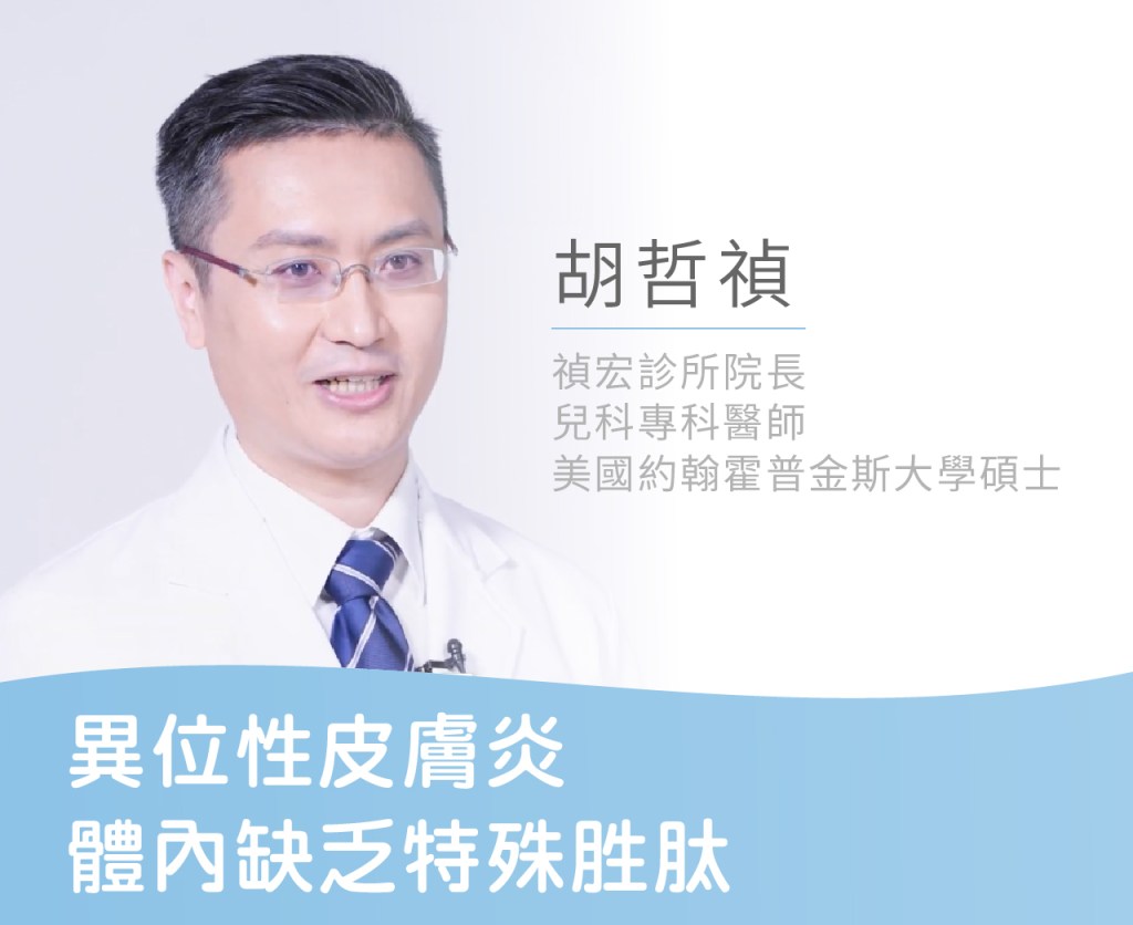 異位性皮膚炎 體內缺乏特殊胜肽