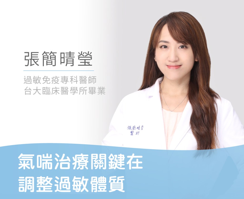 氣喘治療關鍵在調整過敏體質