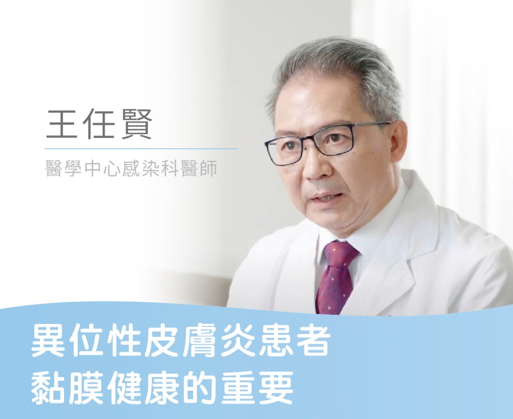 異位性皮膚炎患者黏膜健康的重要