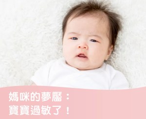 Read more about the article 媽咪的夢靨：寶寶過敏了！