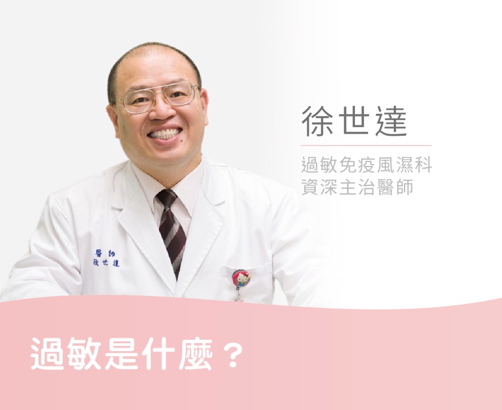 過敏是什麼?