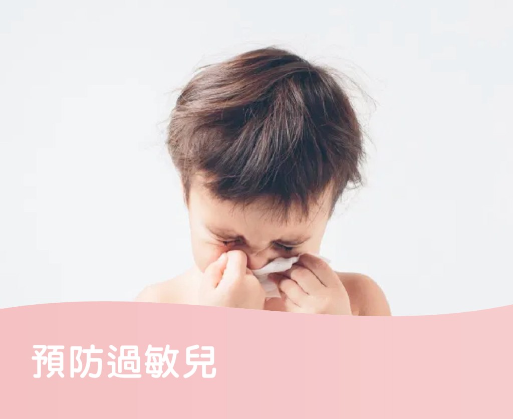 預防過敏兒