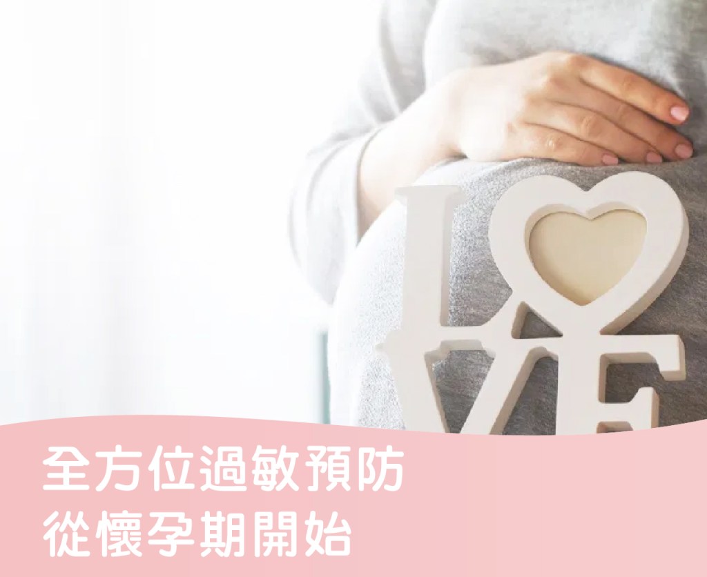 全方位過敏預防-從懷孕期開始
