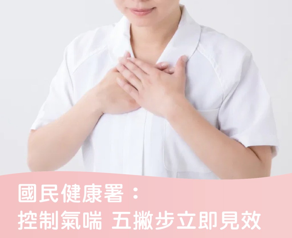 國民健康署:控制氣喘 五撇步立即見效