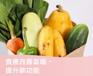 Read more about the article 食療改善氣喘，提升肺功能