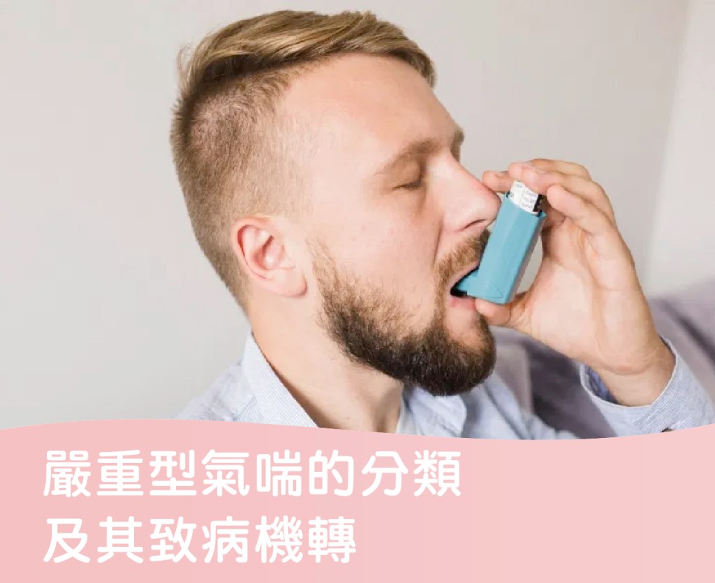 嚴重型氣喘的分類及其致病機轉