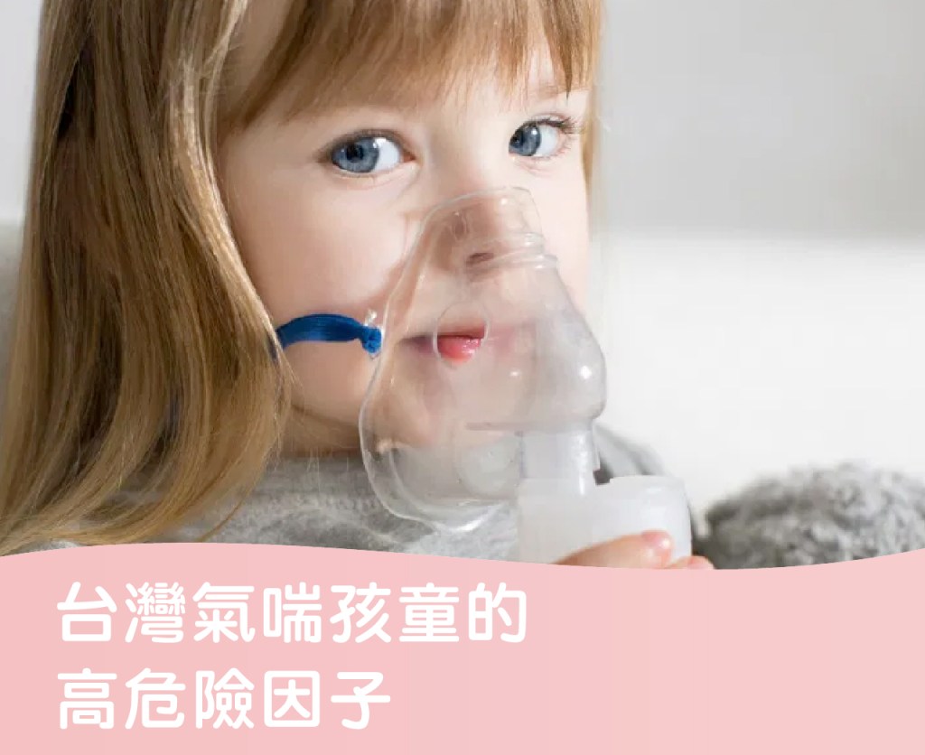 台灣氣喘孩童的高危險因子