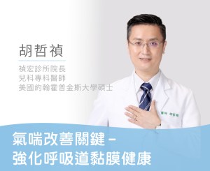Read more about the article 氣喘改善關鍵－強化呼吸道黏膜健康