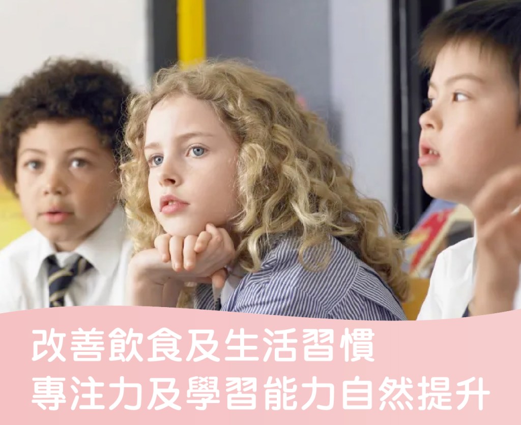 改善飲食及生活習慣,專注力及學習能力自然提升!