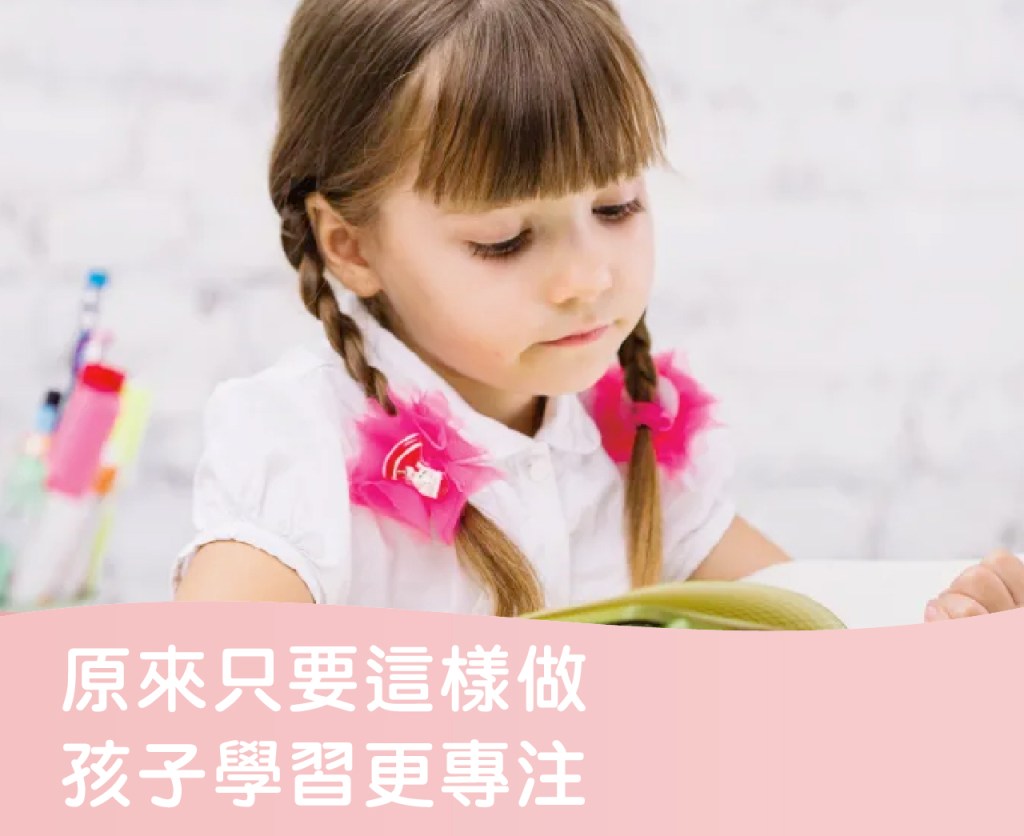 原來只要這樣做,孩子學習更專注