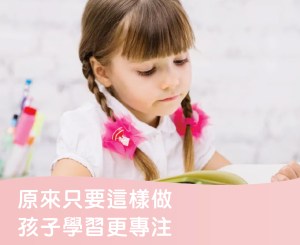 Read more about the article 原來只要這樣做，孩子學習更專注 