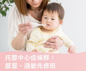 Read more about the article 托嬰中心症候群：感冒、過敏先修班