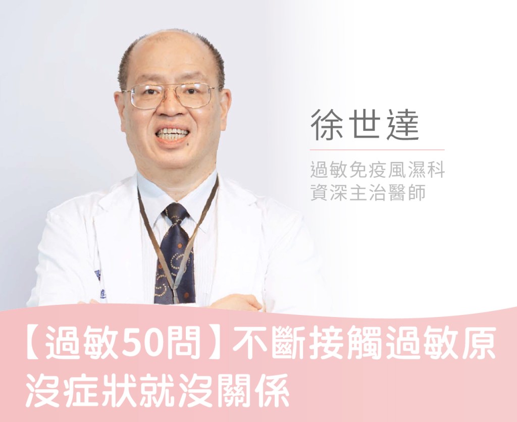 【過敏50問】不斷接觸過敏原沒症狀就沒關係