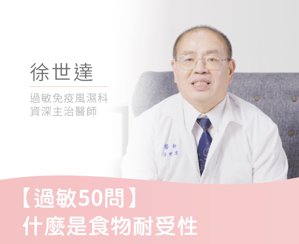 【過敏50問】什麼是食物耐受性