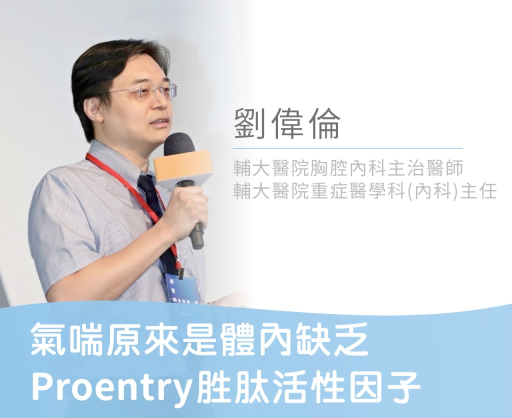 氣喘原來是,體內缺乏Proentry胜肽活性因子