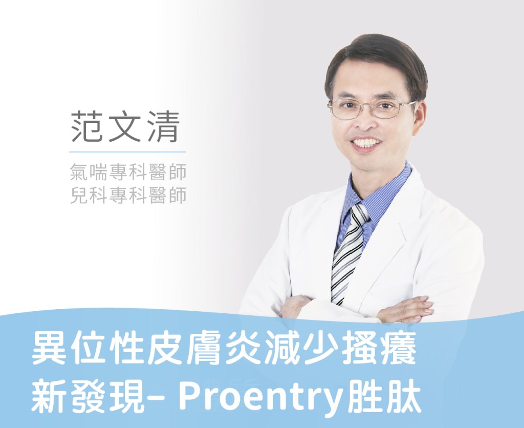 異位性皮膚炎減少搔癢新發現-Proentry胜肽