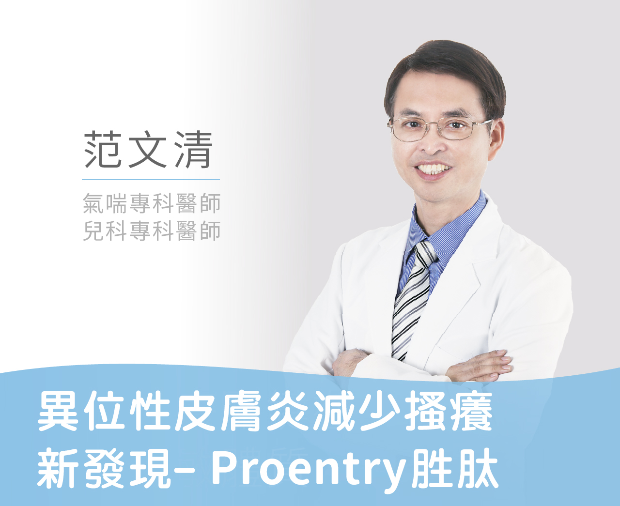 Read more about the article 異位性皮膚炎減少搔癢新發現-Proentry胜肽