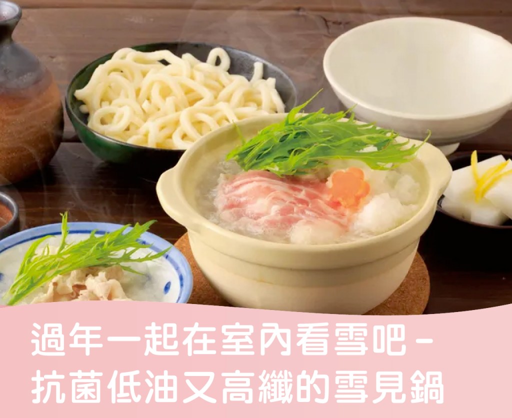 過年一起在室內看雪吧 ─ 雪見鍋