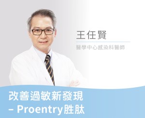 Read more about the article 改善過敏新發現 – Proentry胜肽