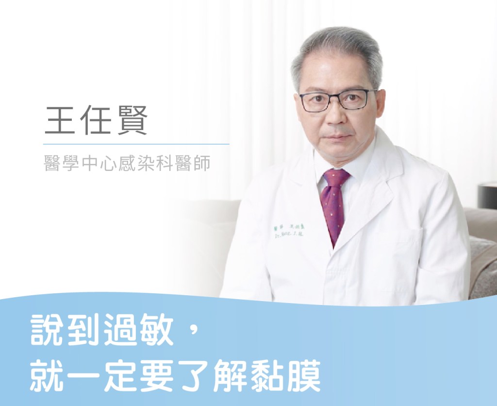 說到過敏，就一定要了解黏膜