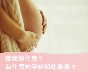 Read more about the article 葉酸是什麼？為什麼對孕婦如此重要？