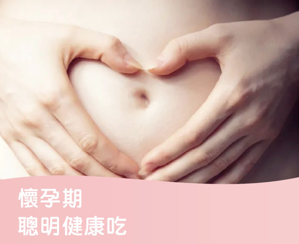 懷孕期聰明健康吃