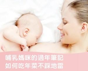 Read more about the article 哺乳媽咪的過年筆記