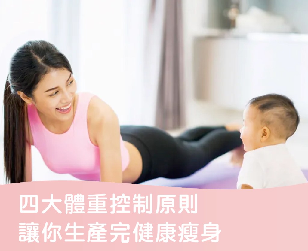 四大體重控制原則 讓你生產完健康瘦身