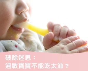 Read more about the article 破除迷思：過敏寶寶不能吃太油？