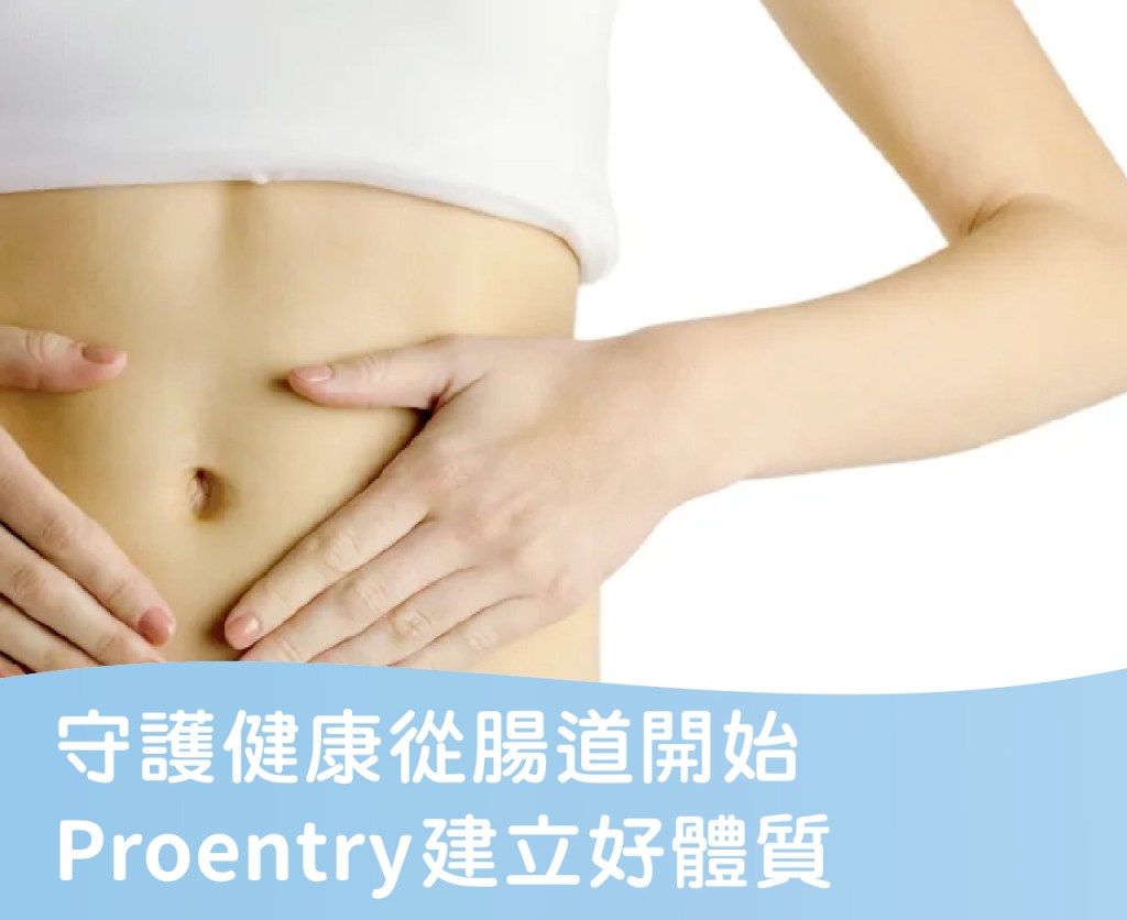 守護健康從腸道開始，Proentry建立好體質