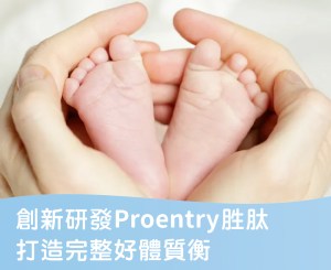 Read more about the article 創新研發Proentry胜肽，打造完整好體質
