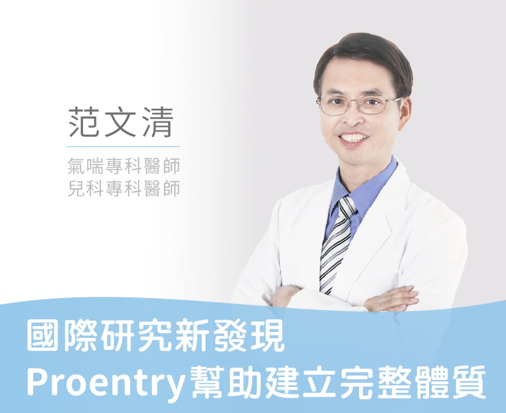 國際研究新發現 Proentry幫助建立完整體質
