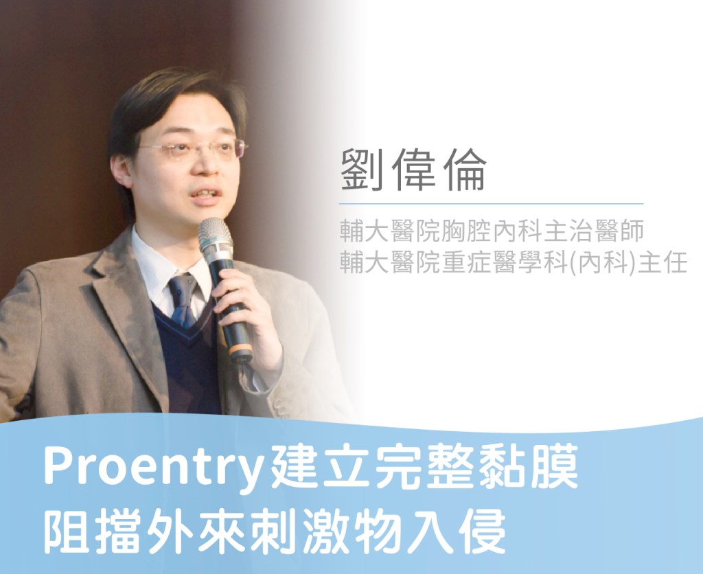 Proentry胜肽建立完整黏膜 阻擋外來刺激物入侵