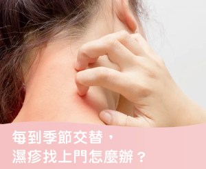 Read more about the article 每到季節交替，濕疹找上門怎麼辦？