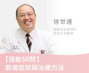 Read more about the article 【過敏50問】氣喘症狀與治療方法