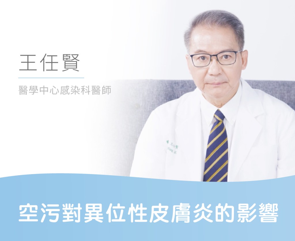 空污對異位性皮膚炎的影響