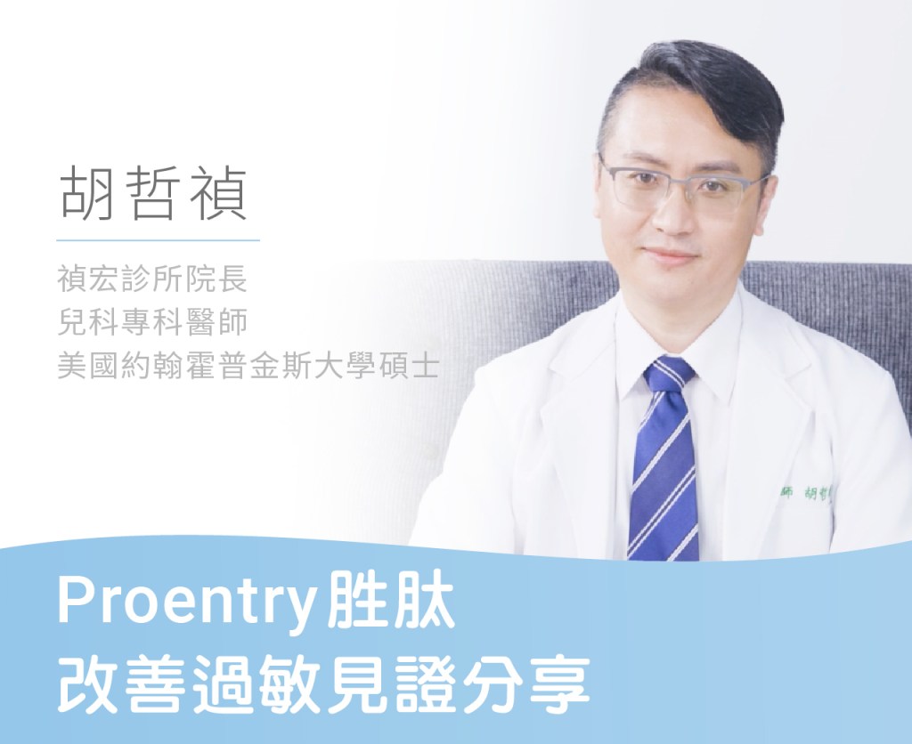 Proentry胜肽改善過敏見證分享